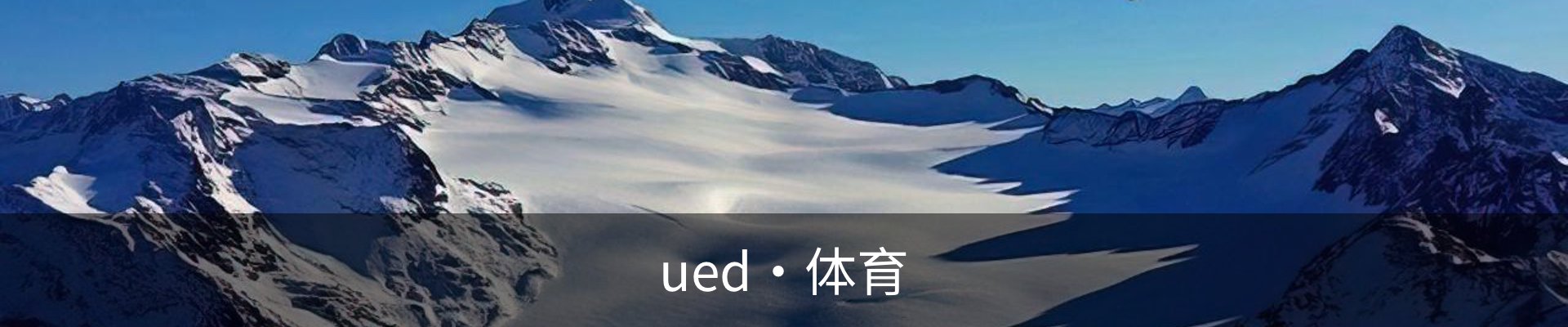ued·体育